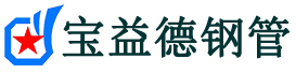 宝益德钢管埇桥分公司-埇桥声测管现货-埇桥本地资源现货